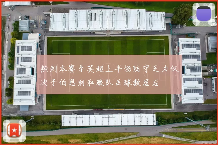 热刺本赛季英超上半场防守乏力仅次于伯恩利和狼队丢球数居后