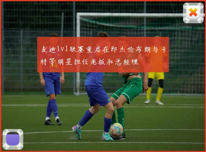 麦迪1v1联赛重启在即杰伦布朗与卡特等明星担任老板和总经理