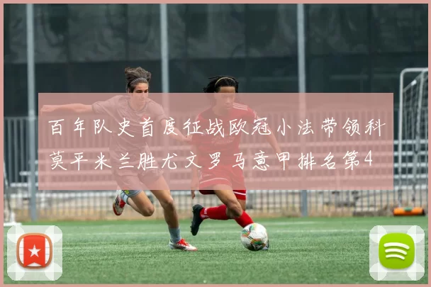 百年队史首度征战欧冠小法带领科莫平米兰胜尤文罗马意甲排名第4