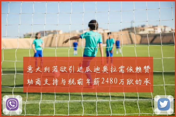 意大利若欲引进瓜迪奥拉需依赖赞助商支持与税前年薪2480万欧的承诺