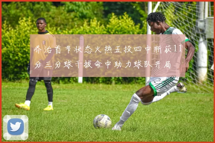 乔治首节状态火热五投四中斩获11分三分球干拔命中助力球队开局