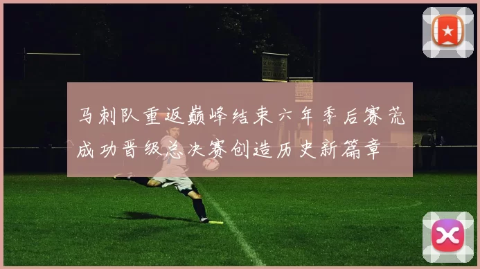 马刺队重返巅峰结束六年季后赛荒成功晋级总决赛创造历史新篇章
