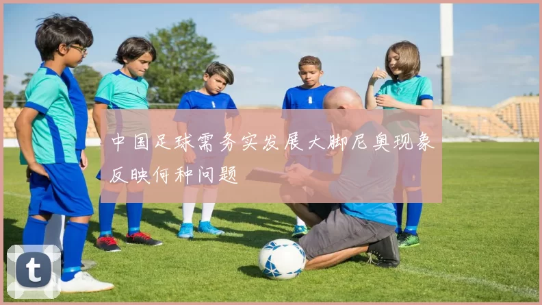 中国足球需务实发展大脚尼奥现象反映何种问题