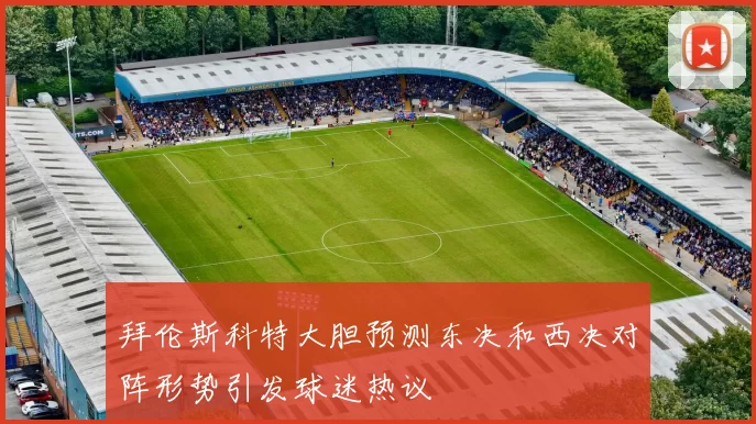 拜伦斯科特大胆预测东决和西决对阵形势引发球迷热议