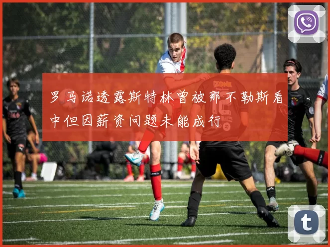罗马诺透露斯特林曾被那不勒斯看中但因薪资问题未能成行